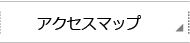 �A�N�Z�X�}�b�v