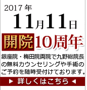 銀座院オープン